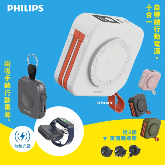 【Philips 飛利浦】1+1行動充電組 十合一自帶線行動電源+黑金剛 磁吸三合一應急手錶行動電源(4347C+1202Q)