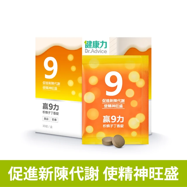 Dr.Advice 健康力 贏9力枳椇子丁香錠30錠/盒(促進新陳代謝 保駕護航 增強體力)