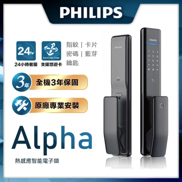 【Philips 飛利浦】ALPHA 五合一推拉式電子鎖 曜石黑(指紋│卡片│密碼│鑰匙│藍芽/含安裝)