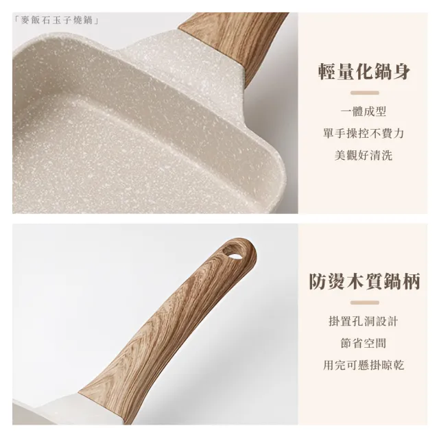 【上手家居】麥飯石玉子燒鍋(不沾鍋/平底鍋/煎蛋鍋/煎鍋/不沾平底鍋/方形鍋/玉子燒煎鍋/煎蛋神器)