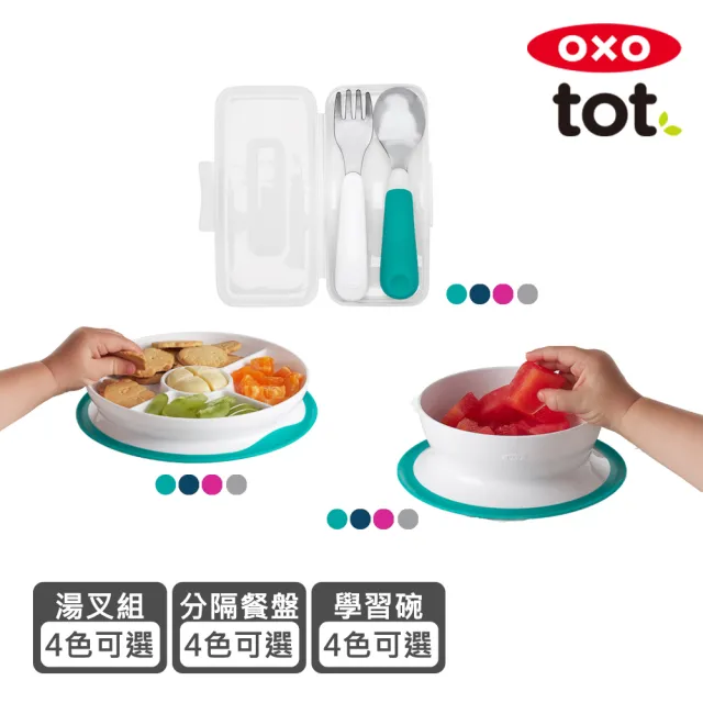 【美國OXO】tot 寶寶輕鬆學習餐具4件組 3色可選(學習湯叉組+好吸力學習碗+好吸力分隔餐盤)