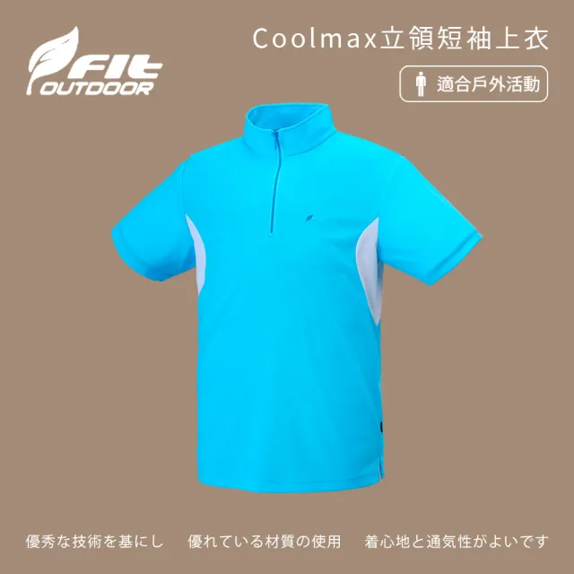【Fit 維特】男-Coolmax立領短袖上衣-水藍色-ZS1105-52(T恤/男裝/上衣/休閒上衣)