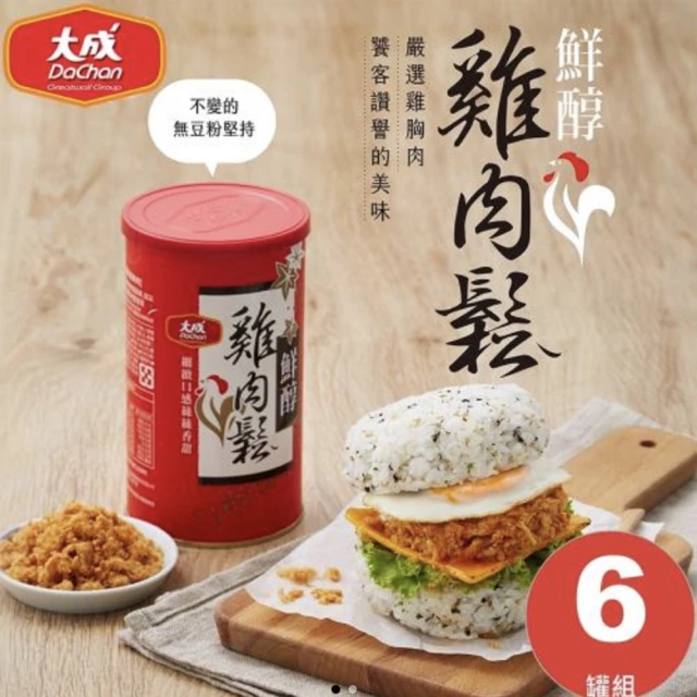 大成 鮮醇雞肉鬆160g*6罐組｜大成食品 送禮推薦(伴手禮 國產雞 無添加豆粉 無防腐劑)