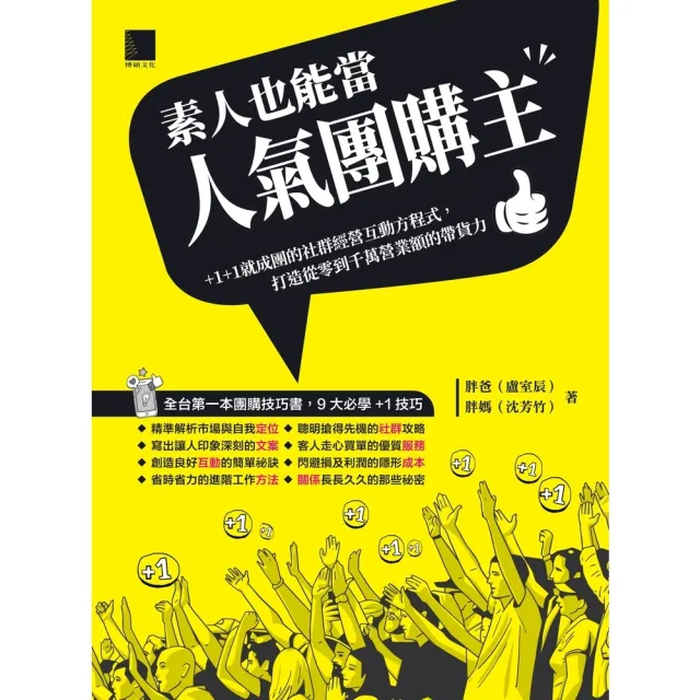 【momoBOOK】素人也能當人氣團購主！+1+1就成團的社群經營互動方程式 打造從零到千萬營業額(電子書)