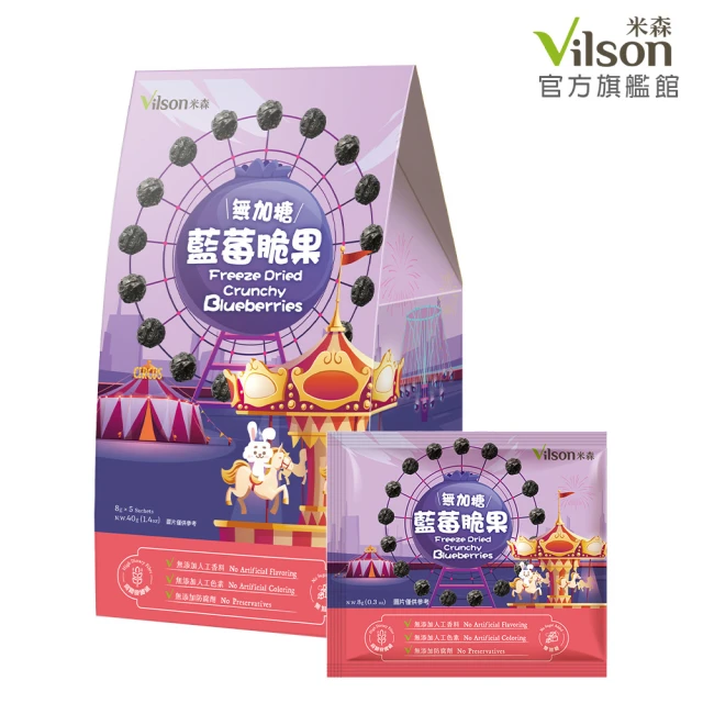 Vilson 米森 無加糖藍莓脆果(8g*5包/盒)