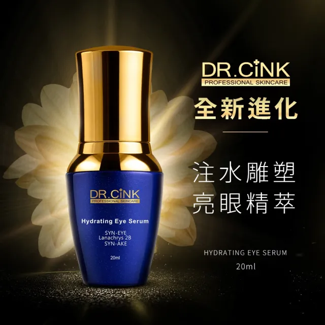 【DR.CINK 達特聖克】注水雕塑亮眼精萃 20ml(小藍亮眼精萃)