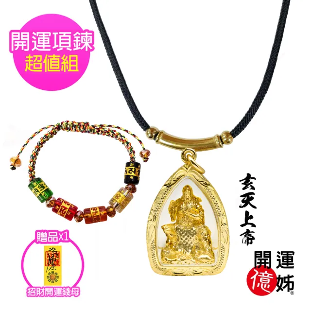 【開運億姊】玄天上帝項鍊套組-佛牌護身符-工作事業運-宜做生意-跑業務-有助財運亨通(贈錢母-旺九紫離火運)