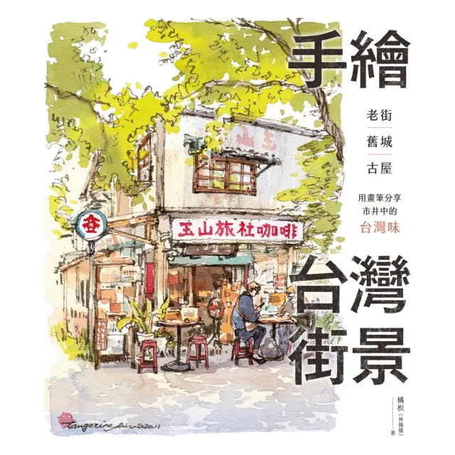 【momoBOOK】手繪台灣街景：老街、舊城、古屋 用畫筆分享市井中的台灣味(電子書)