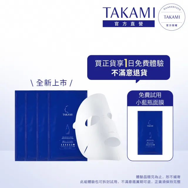 【TAKAMI】官方直營 小藍瓶面膜保證滿意組_15ML*4片(新品上市/極度保濕)