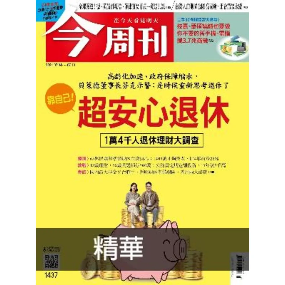 【momoBOOK】《今周刊第1437期 靠自己！  超安心退休》精華版(電子雜誌)