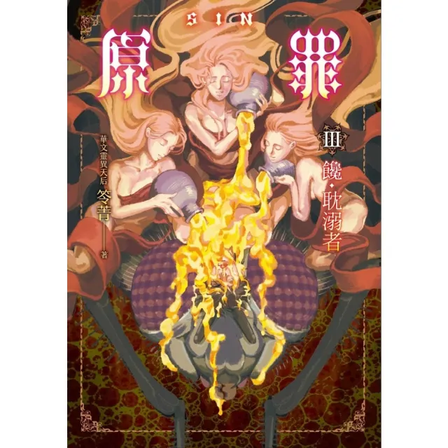 【momoBOOK】SIN原罪III：饞•耽溺者（華文靈異天后笭菁全新系列、山米Sammixyz繪(電子書)