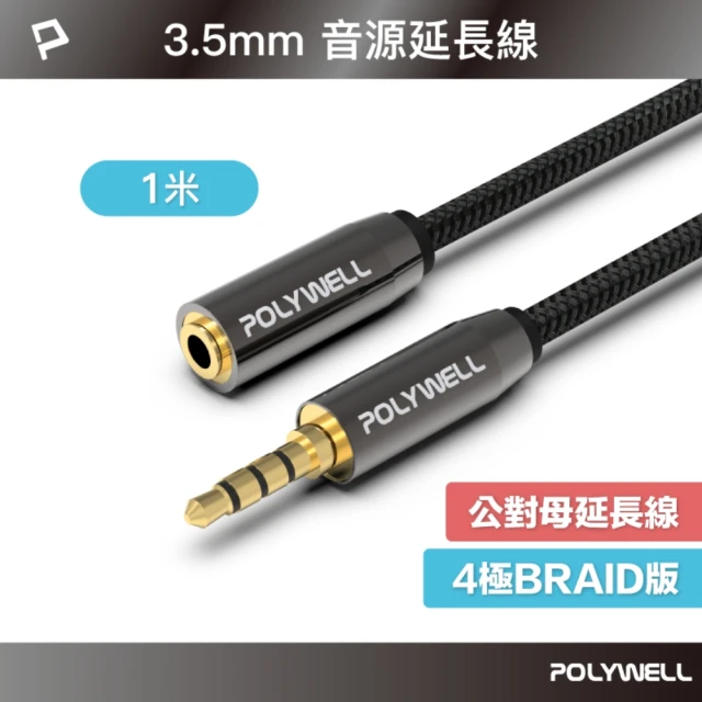 POLYWELL 3.5mm AUX音源延長線 三環四節 公對母 BRAID版 /1M