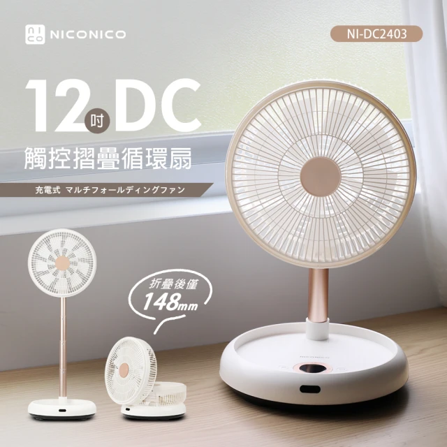 NICONICONICONICO 12吋DC觸控摺疊循環扇(NI-DC2403)