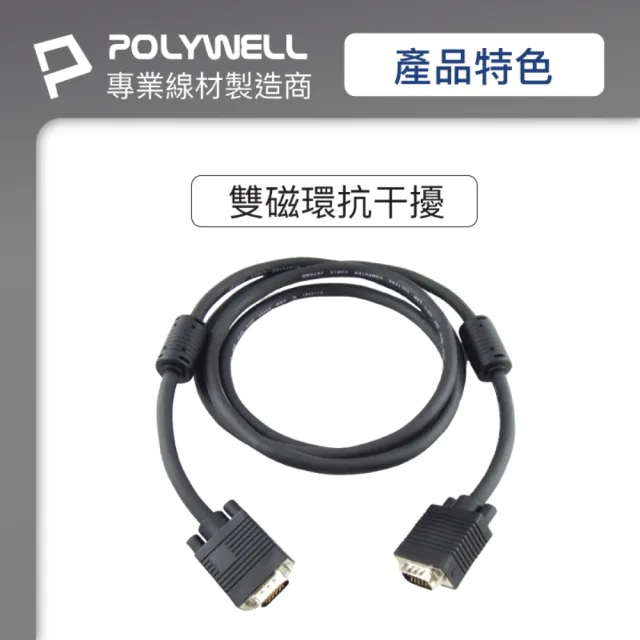 【POLYWELL】VGA線 公對公 3+9 1080P 高畫質螢幕線 /10M