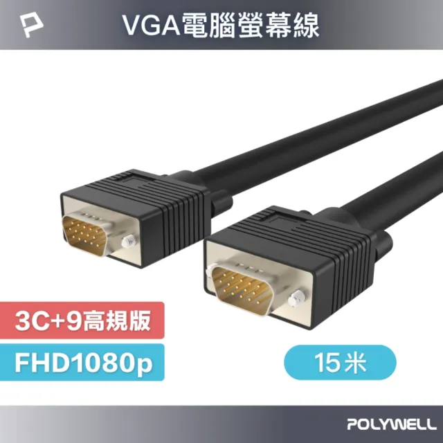 【POLYWELL】VGA線 公對公 3+9 1080P 高畫質螢幕線 /15M