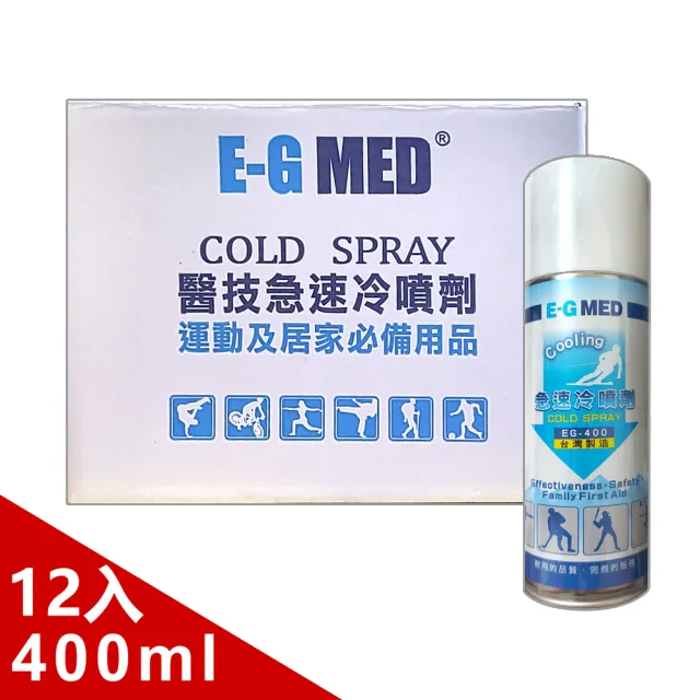 【E-GMED 醫技】急速冷噴劑400mlX12入/箱裝(降溫 冰敷 涼感噴霧 運動噴劑 急凍噴霧)