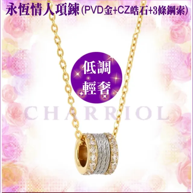 【CHARRIOL 夏利豪】情人款Necklace Forever永恆情人皓石項鍊金色3鋼索款-雙重贈品 C6(08-104-1139-42)