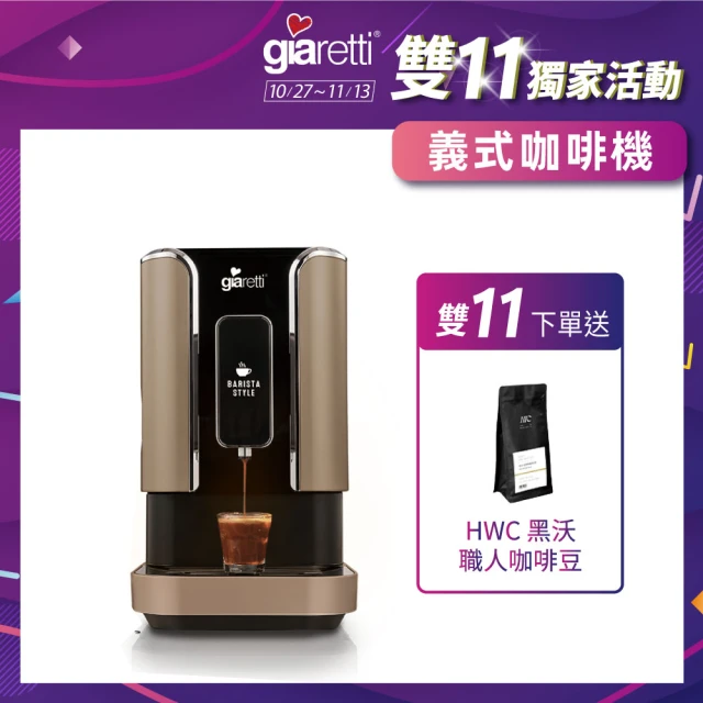 義大利Giaretti Barista小天秤研磨一體半自動咖