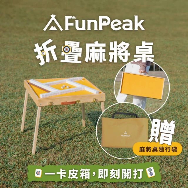 FunPeak 折疊麻將桌豪華套組｜一卡皮箱 即刻開打！｜含麻將桌隨行袋