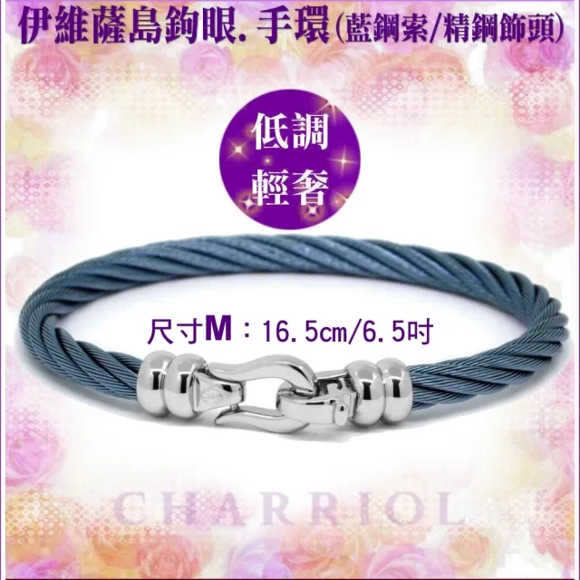 【CHARRIOL 夏利豪】Bangle Ibiza伊維薩島鉤眼藍鋼索手環 精鋼飾頭M款-加雙重贈品 C6(04-1901-1214-5-M)