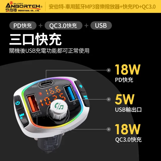 【ANBORTEH 安伯特】車用藍牙MP3音樂撥放器+快充PD+QC3.0 國家認證 一年保固-快(藍芽播放器 藍芽車充)