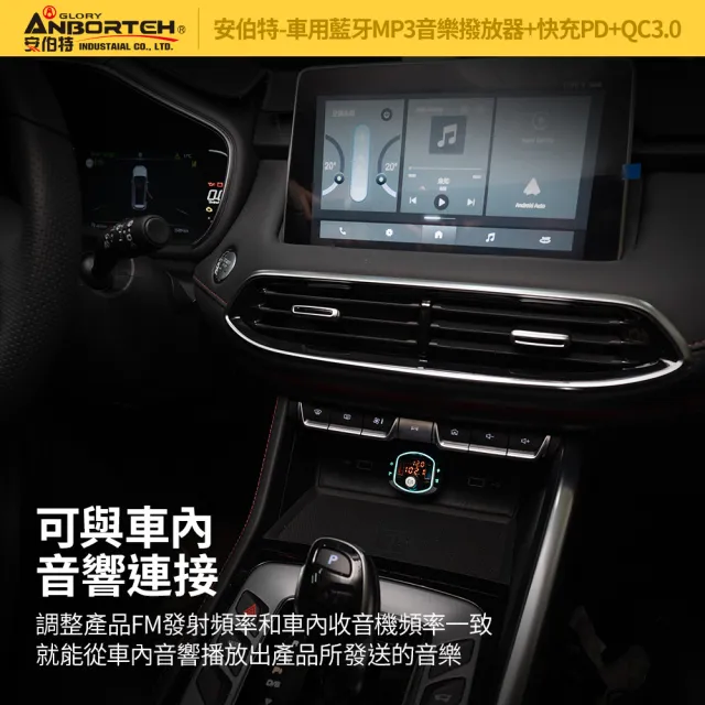 【ANBORTEH 安伯特】車用藍牙MP3音樂撥放器+快充PD+QC3.0 國家認證 一年保固-快(藍芽播放器 藍芽車充)