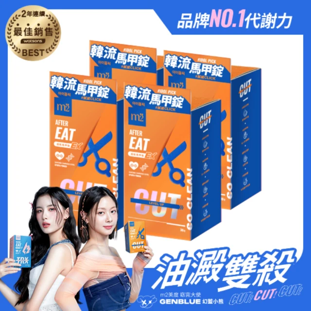 m2 美度 超能馬甲錠EX 升級版 30顆/盒x4盒(燃燒小藍 姊妹亮起來 禹安推薦)