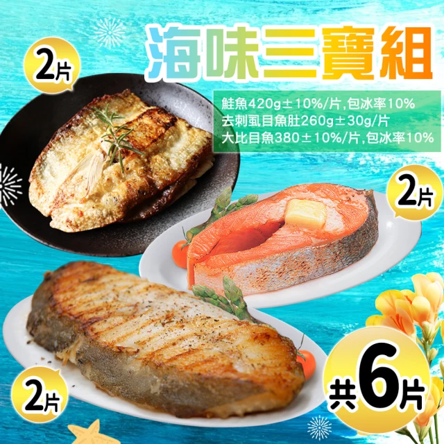 優鮮配 特大版3拼鮮魚9片(去刺虱目魚肚3片+厚切鮭魚3片+