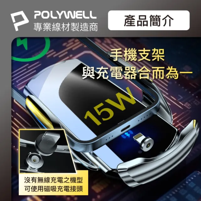 【POLYWELL】15W無線車充手機支架(車用充電器 車載無線充 充電手機架 手機支架 無線充電手機架)