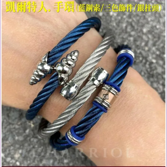 【CHARRIOL 夏利豪】Bangle Celtic凱爾特人手環 藍鋼索三色飾件XL款-加雙重贈品 C6(04-501-1250-3-XL)