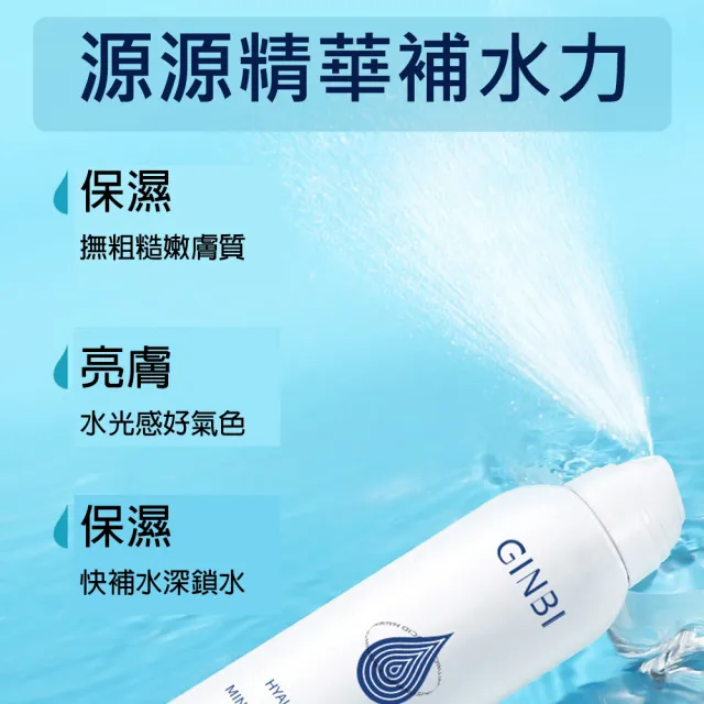GINBI吟美玻尿酸水潤礦泉噴霧 150ml 3入(化妝水 保濕 玻尿酸)