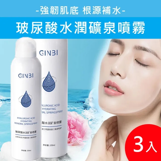 GINBI吟美玻尿酸水潤礦泉噴霧 150ml 3入(化妝水 保濕 玻尿酸)