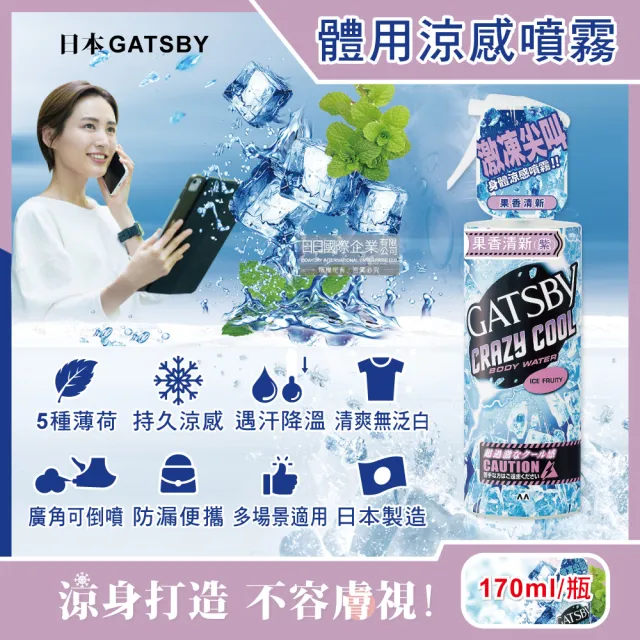 【日本GATSBY】夏日降溫消暑身體衣物爽身冰涼感噴霧170ml/瓶(降溫劑魔法激凍噴霧戶外運動露營登山婚禮外送)