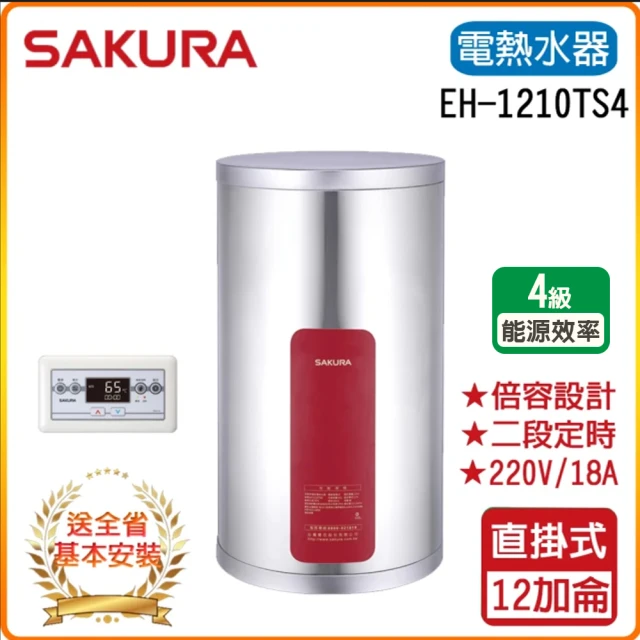 SAKURA 櫻花 儲熱式電熱水器-12加崙(EH1210TS6/S4-基本安裝)