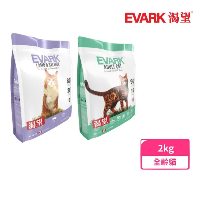 【EVARK渴望】無穀貓糧（羊肉鮭魚/原野鮮雞）2kg