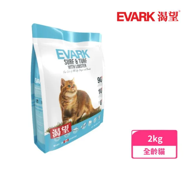 【EVARK渴望】無穀貓糧-海陸龍蝦2kg（七種肉適合全生長階段全品種貓）