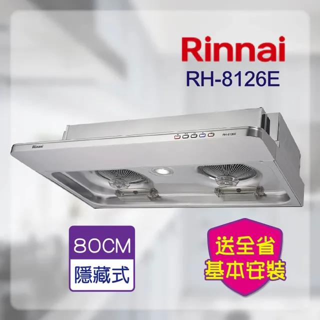 【林內】隱藏式排油煙機80CM(RH-8126E-基本安裝原廠保固)