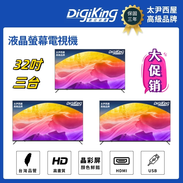 【DigiKing 數位新貴】32吋三台晶彩美學無邊低藍光液晶顯示器(DK-V32HM33)