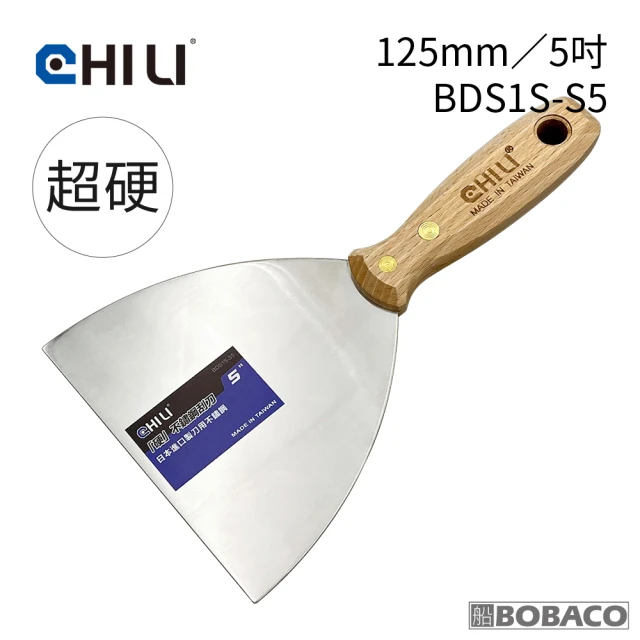 CHILI 125mm/5吋-超硬油漆刮刀 BDS1S-S5(台灣製/食品級不銹鋼/油灰刀/補土/油漆工具/刮漆/批土)