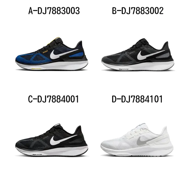 【NIKE 耐吉】慢跑鞋 運動鞋  NIKE AIR ZOOM STRUCTURE 25 男女 A-DJ7883003 B-DJ7883002 精選四款