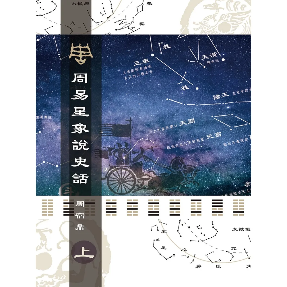 【momoBOOK】周易星象說史話（上）(電子書)