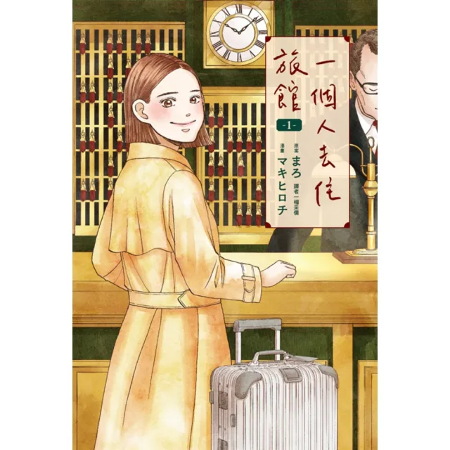 【momoBOOK】一個人去住旅館 01(電子漫畫)