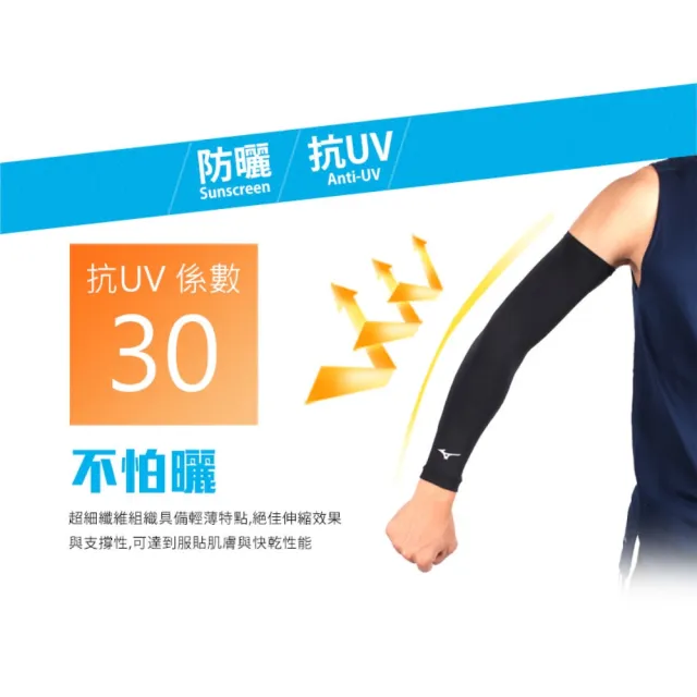 【MIZUNO 美津濃】運動袖套-台灣製 吸濕排汗 抗UV 防曬 單車 臂套 反光(32TYBG0109 32TYBG0116 32TYBG0101)