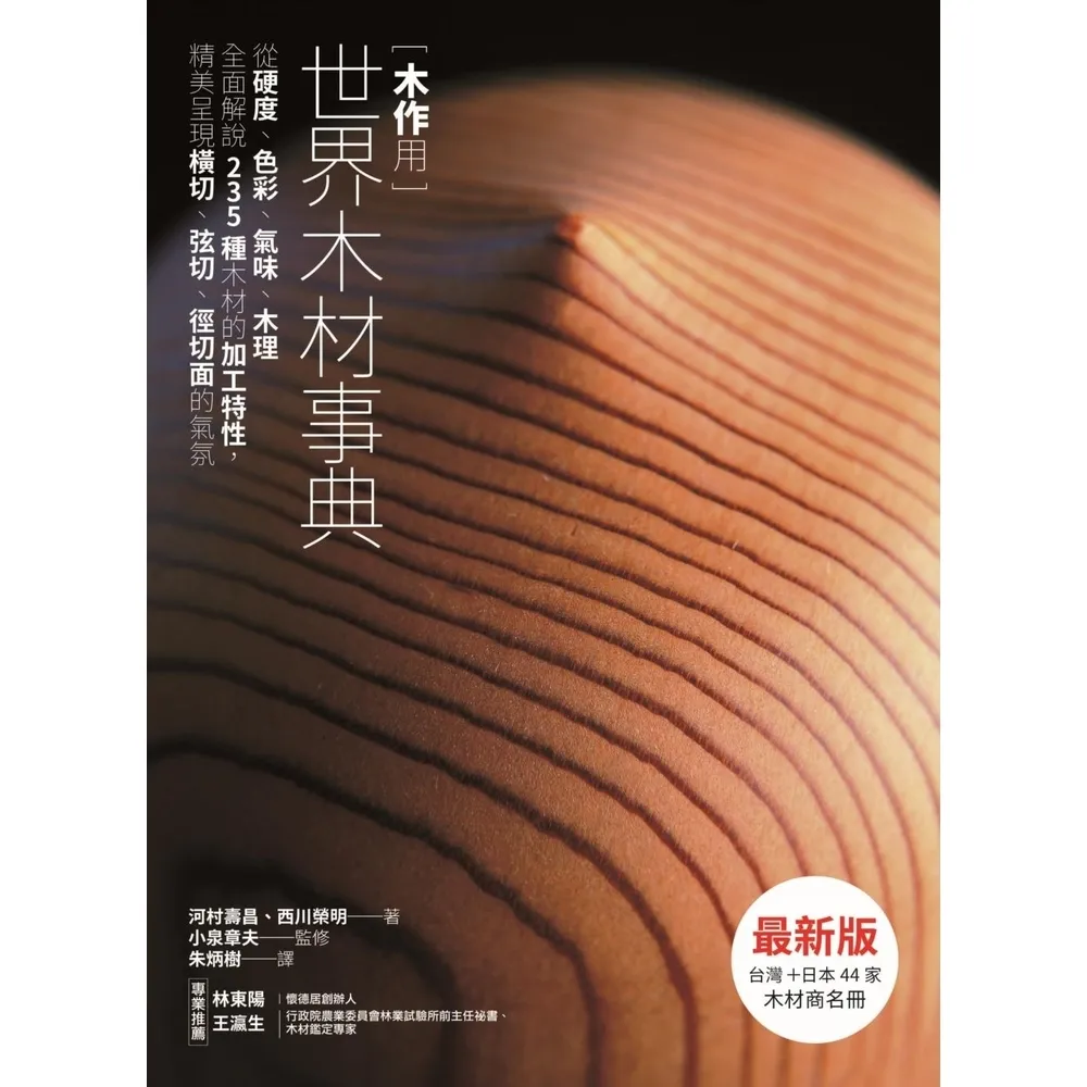 【momoBOOK】木作用 世界木材事典 最新版：從硬度、色彩、氣味、木理全面解說235種木材的加(電子書)