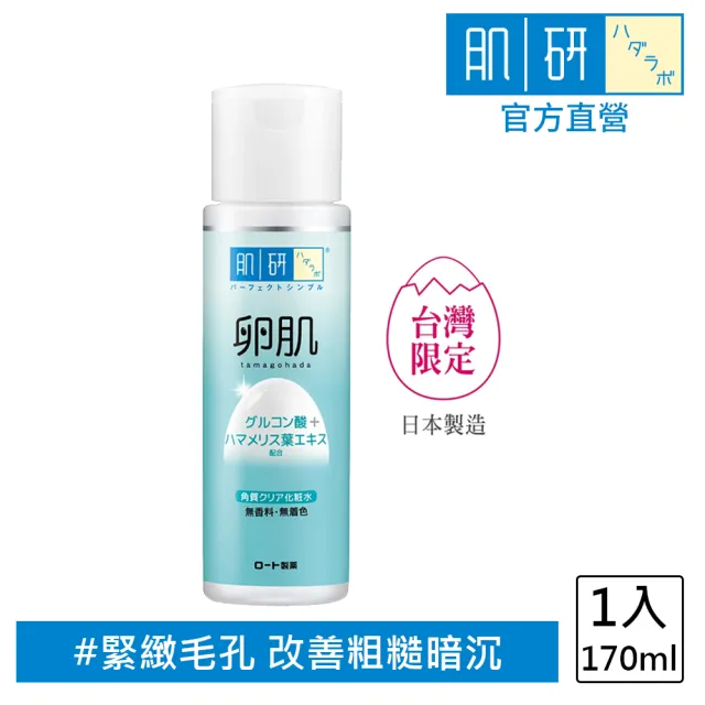 【肌研】卵肌溫和去角質化粧水170ml