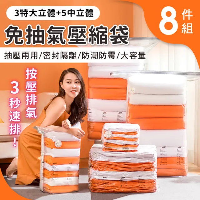 【太力】超值8入組 新一代免抽氣手壓真空收納壓縮袋 整理袋(特大x3+立體中x5 棉被換季收納)