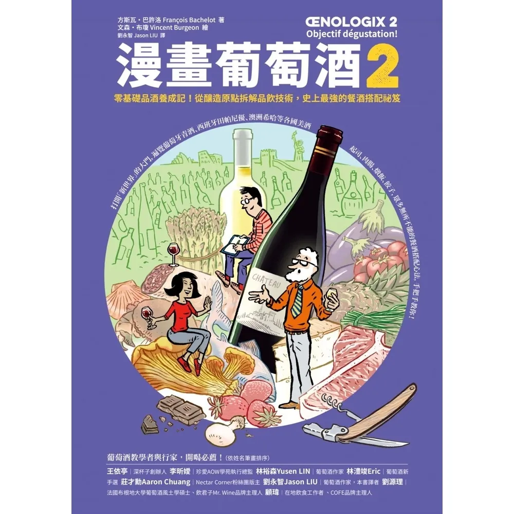 【momoBOOK】漫畫葡萄酒2：零基礎品酒養成記！從釀造原點拆解品飲技術 史上最強的餐酒搭配祕笈(電子書)