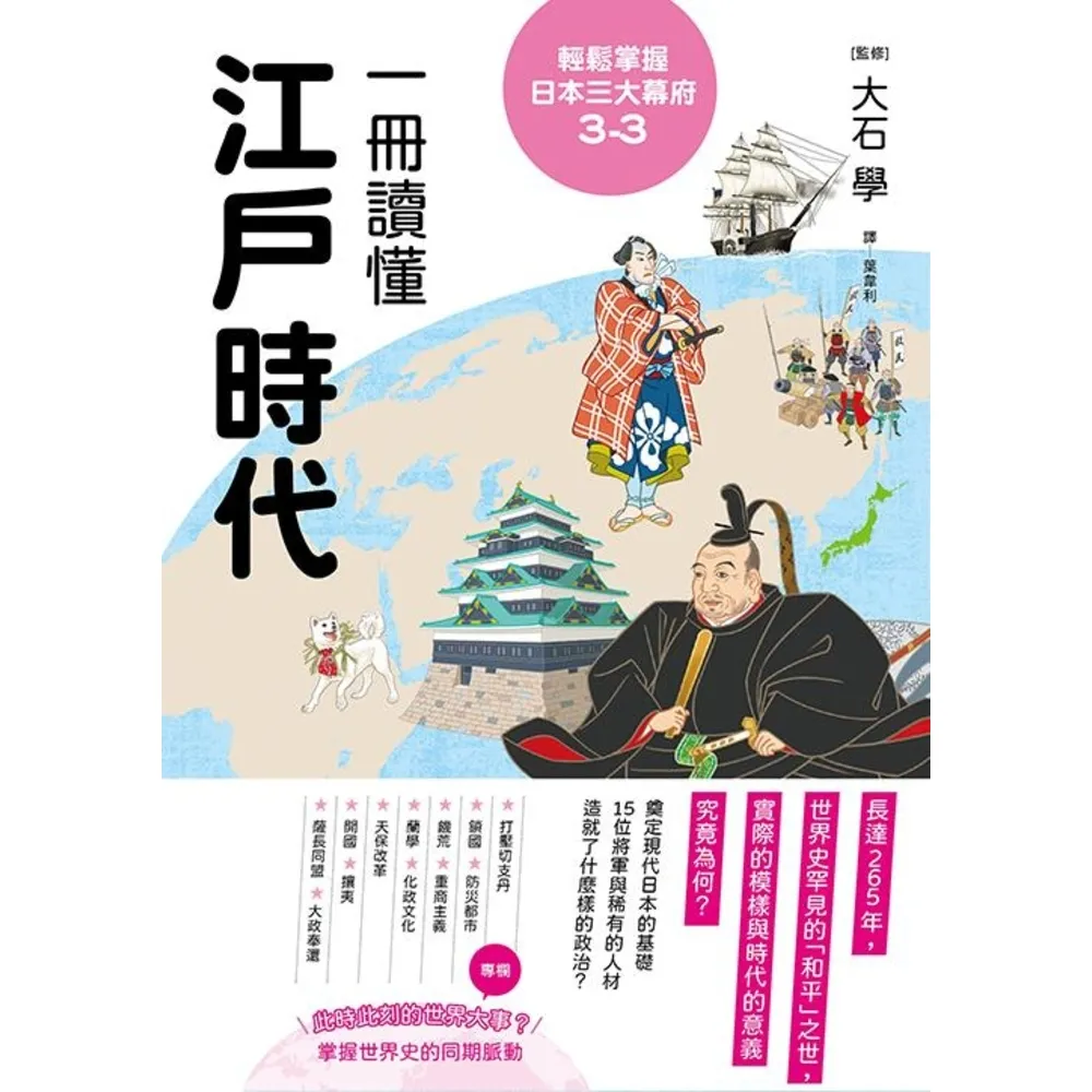 【momoBOOK】輕鬆掌握日本三大幕府3-3：一冊讀懂江戶時代(電子書)