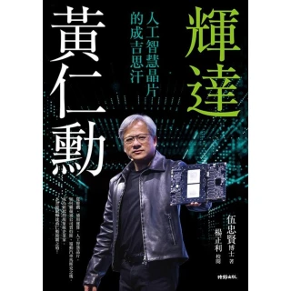 【momoBOOK】輝達黃仁勳：人工智慧晶片的成吉思汗(電子書)