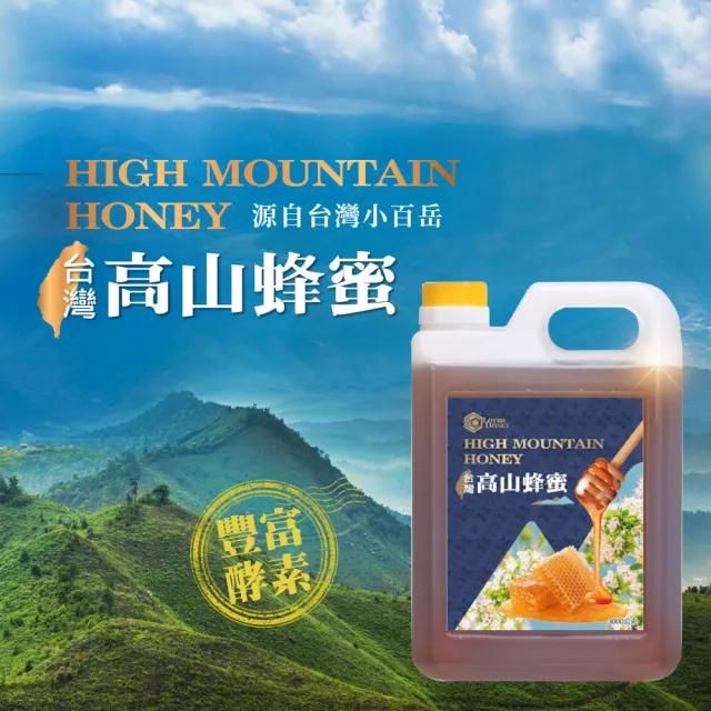 【情人蜂蜜】momo獨家限量台灣小百岳高山蜂蜜3000gX1桶